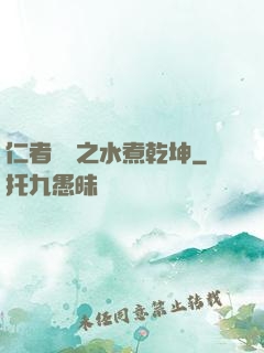 仁者無敵之水煮乾坤