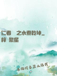 仁者無敵之水煮乾坤