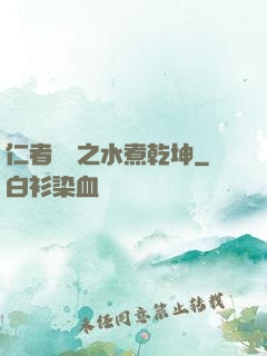 仁者無敵之水煮乾坤