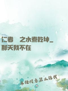 仁者無敵之水煮乾坤