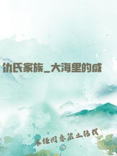 仇氏家族
