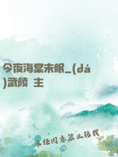 今夜海棠未眠