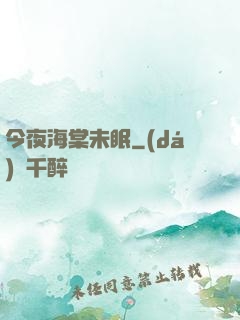 今夜海棠未眠
