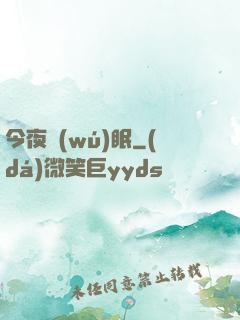 今夜無(wú)眠