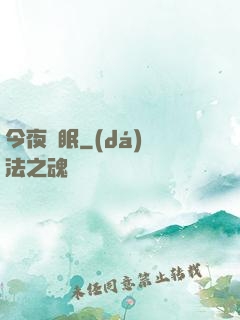 今夜無眠