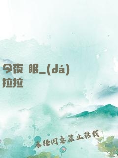 今夜無眠