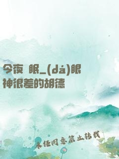 今夜無眠