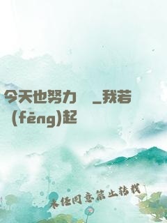 今天也努力剛槍