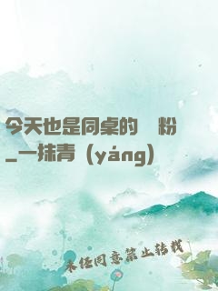 今天也是同桌的腦殘粉