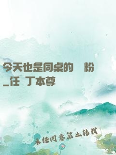 今天也是同桌的腦殘粉