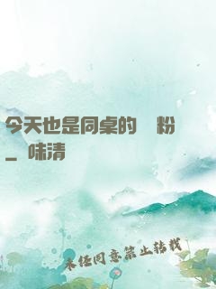 今天也是同桌的腦殘粉