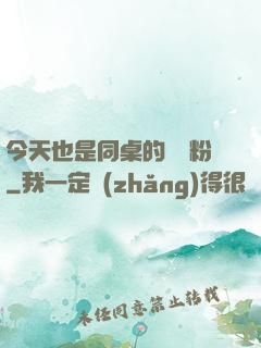 今天也是同桌的腦殘粉