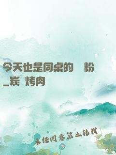 今天也是同桌的腦殘粉
