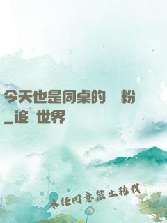 今天也是同桌的腦殘粉