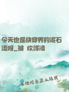 今天也是快穿界的泥石流呀