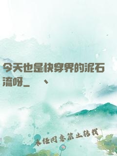 今天也是快穿界的泥石流呀