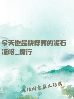 今天也是快穿界的泥石流呀