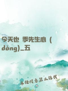 今天也為季先生心動(dòng)