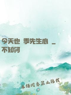 今天也為季先生心動