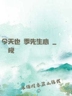 今天也為季先生心動
