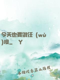 今天也要做任務(wù)噢