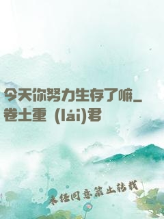 今天你努力生存了嘛