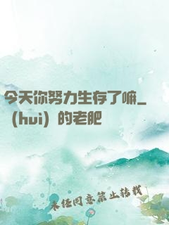 今天你努力生存了嘛