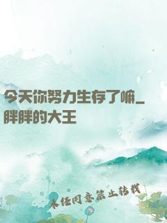 今天你努力生存了嘛