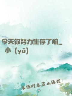 今天你努力生存了嘛