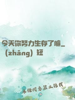 今天你努力生存了嘛