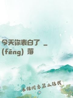 今天你表白了嗎