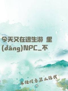 今天又在逃生游戲里當(dāng)NPC
