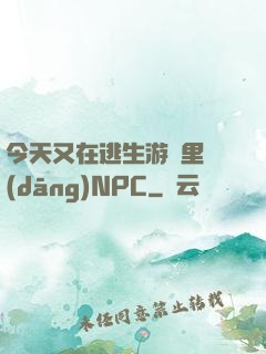 今天又在逃生游戲里當(dāng)NPC