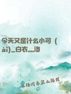 今天又是什么小可愛(ài)