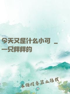 今天又是什么小可愛