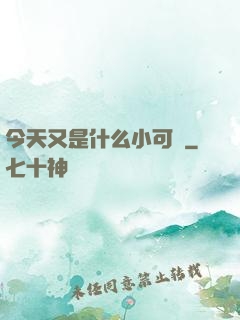 今天又是什么小可愛