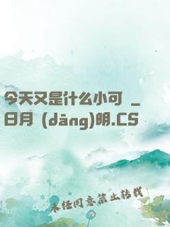 今天又是什么小可愛