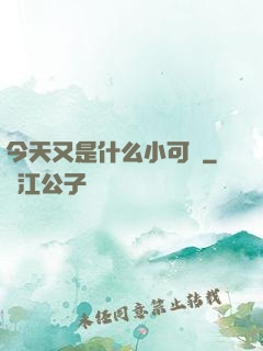 今天又是什么小可愛