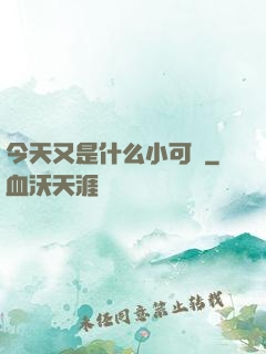 今天又是什么小可愛