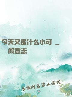 今天又是什么小可愛