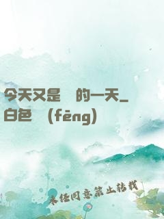 今天又是牽線的一天