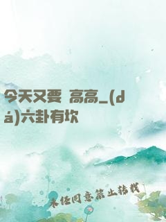 今天又要舉高高