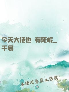 今天大佬也沒有死呢