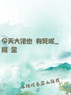 今天大佬也沒有死呢