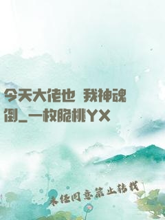 今天大佬也為我神魂顛倒