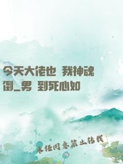 今天大佬也為我神魂顛倒