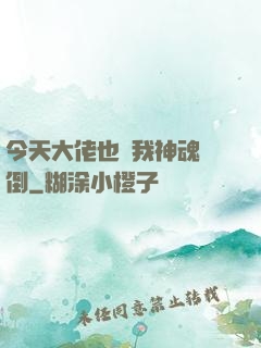 今天大佬也為我神魂顛倒