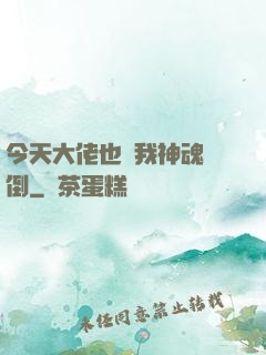今天大佬也為我神魂顛倒