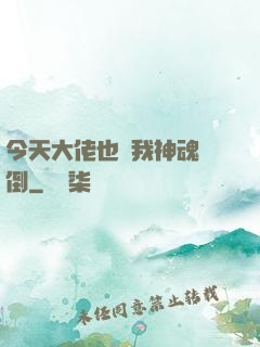 今天大佬也為我神魂顛倒