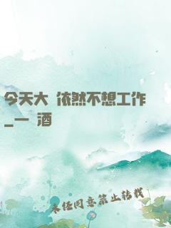 今天大俠依然不想工作